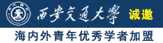 wwwwww.操逼诚邀海内外青年优秀学者加盟西安交通大学