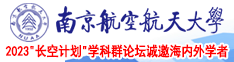 鸡巴操骚逼网站南京航空航天大学2023“长空计划”学科群论坛诚邀海内外学者